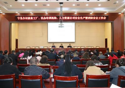 寧縣召開鄉(xiāng)村就業(yè)工廠、民辦培訓機構、人力資源公司安全生產(chǎn)和消防安全工作推進會