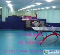 小量1〕乒乓球訓練專用塑膠地板.乒乓球地膠[供應]_地板_世界工廠網中國產品信息庫