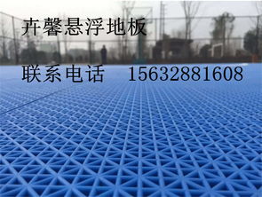 學校運動場 運動地板 懸浮拼裝地板 15632881608